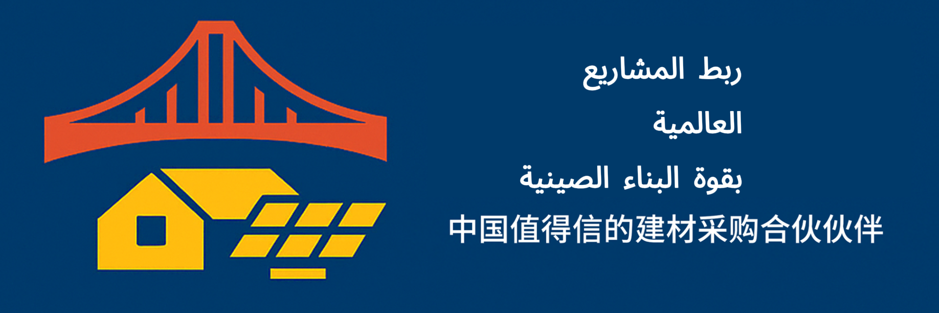 ربط المشاريع العالمية بقوة البناء الصينية
